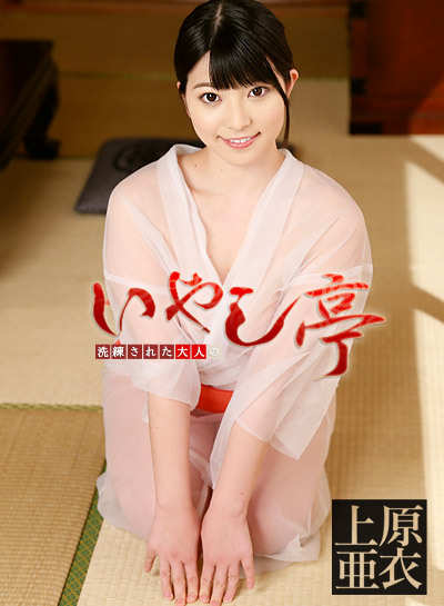 上原亜衣